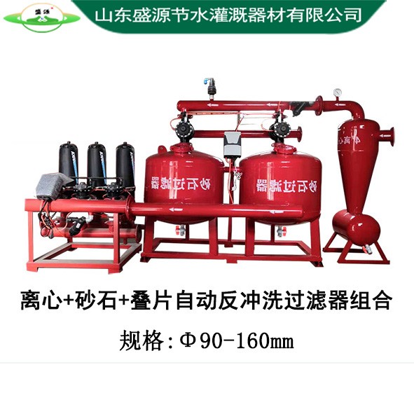 離心+砂石+疊片自動反沖洗過濾器組合
