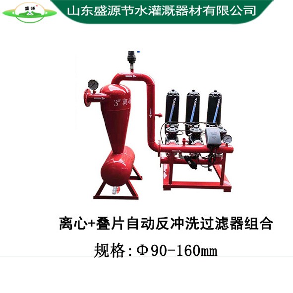 離心+疊片自動反沖洗過濾器組合