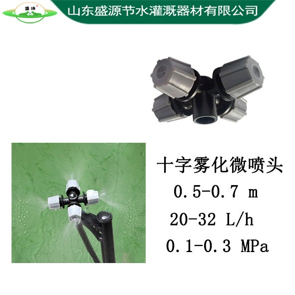 十字霧化微噴頭