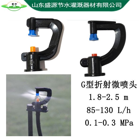 G型折射微噴頭