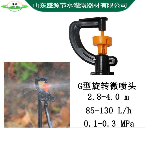 G型旋轉微噴頭