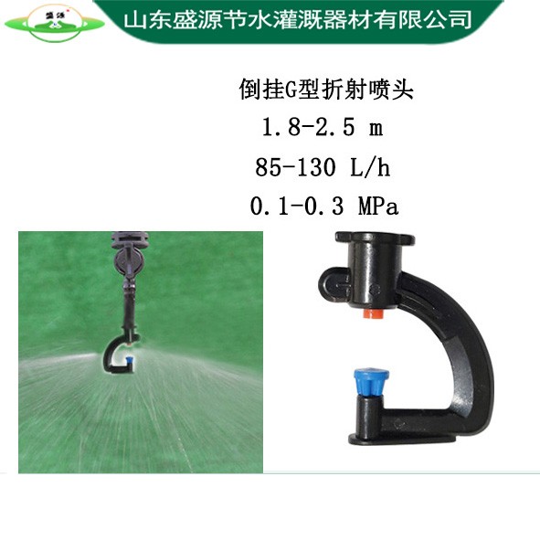 倒掛G型折射噴頭