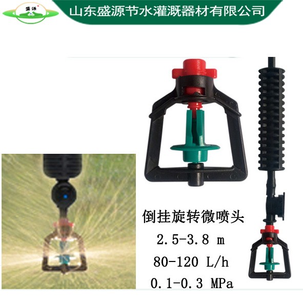 倒掛旋轉微噴頭