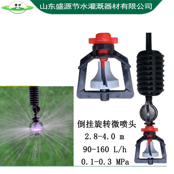 倒掛旋轉微噴頭