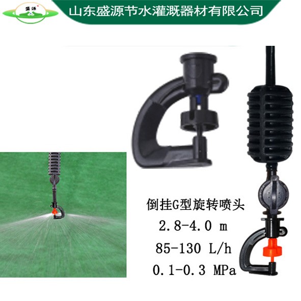倒掛G型旋轉噴頭
