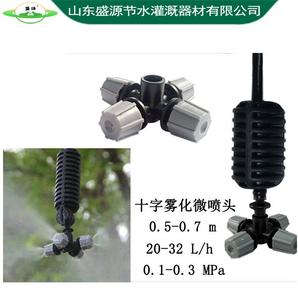 十字霧化微噴頭