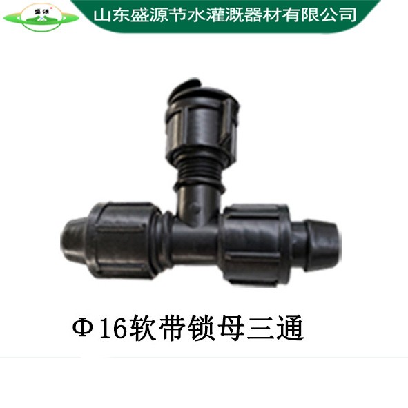 Φ16軟帶鎖母三通