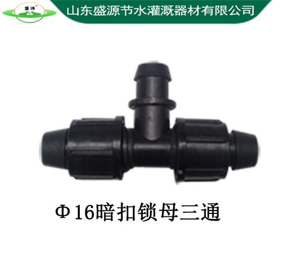 Φ16暗扣鎖母三通