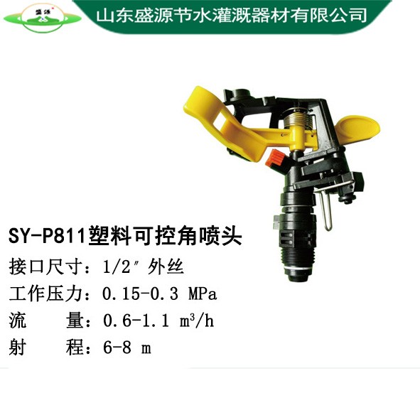 SY-P811塑料可控角噴頭
