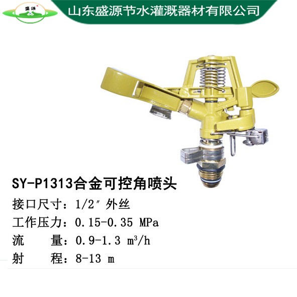 SY-P1313合金可控角噴頭