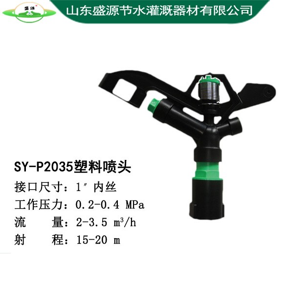 SY-P2035塑料噴頭